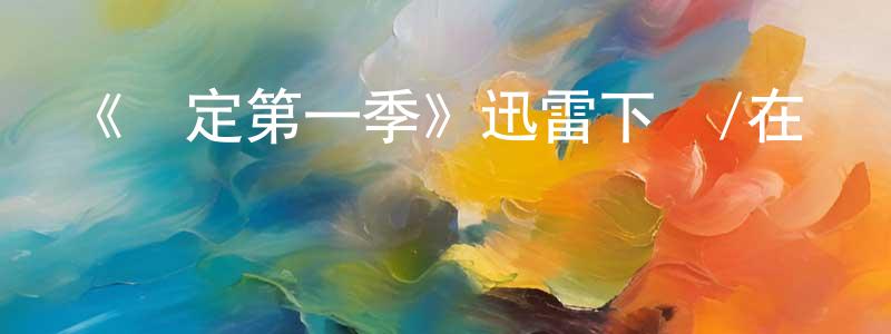 陳鑫瑤發布《綁定第一季》迅雷下載/在線觀看-都市情感-美劇天堂